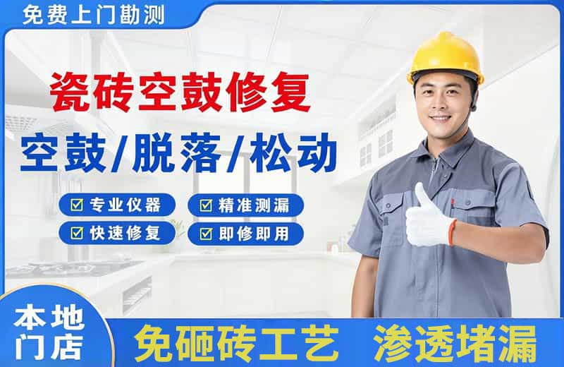 通渭瓷砖空鼓修复