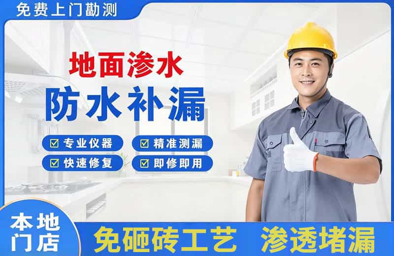 通渭地面渗水维修