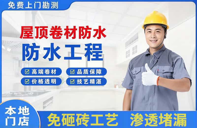 通渭屋顶卷材防水