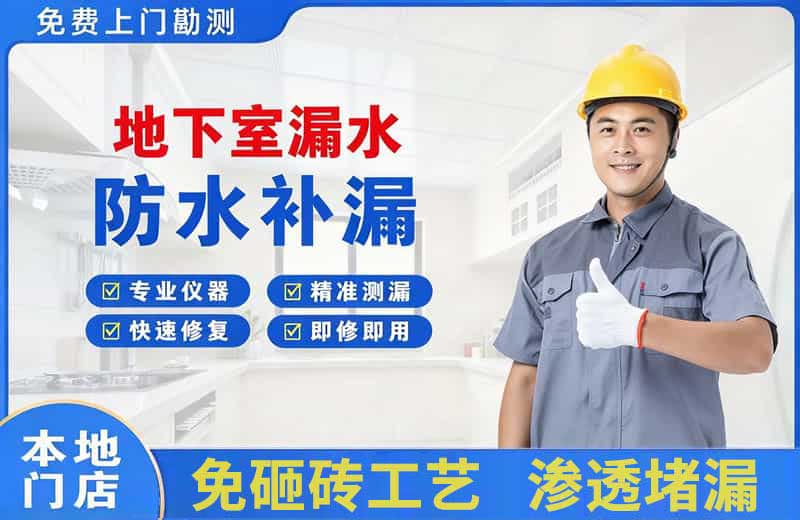 通渭地下室漏水维修