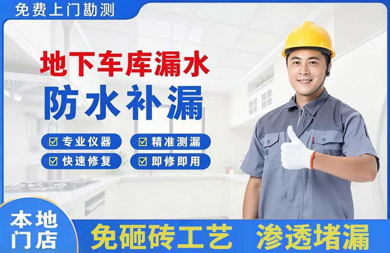 通渭地下车库漏水维修