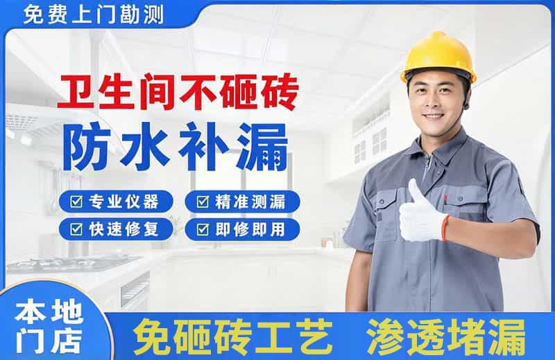 通渭卫生间不砸砖修补漏水